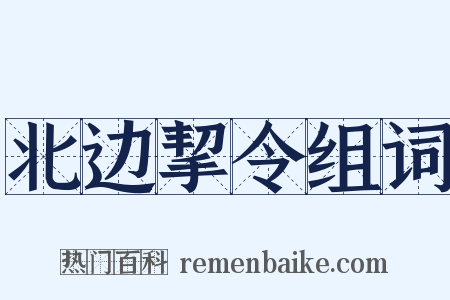 北边挈令组词是什么意思的图片